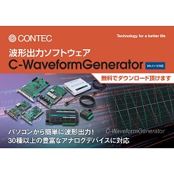 DAQソリューションソフトウェア C-WaveformGenerator