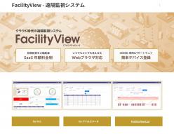 オールインワン遠隔監視システム FacilityView for PLC