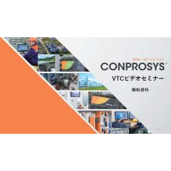 セミナー「産業用IoTデバイスCONPROSYSのVTCビデオセミナー」