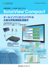 太陽光発電データ計測/表示システム SolarView Compact