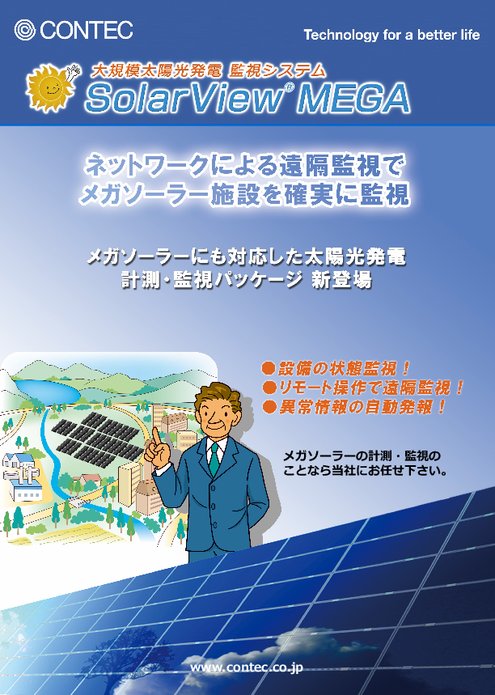 大規模太陽光発電 監視システム SolarView MEGA