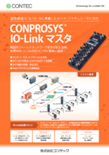 CONPROSYS® IO-Linkマスタ