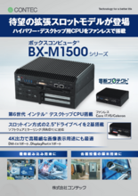 ボックスコンピュータ® BX-M1500
