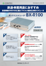 ボックスコンピュータ® BX-R100