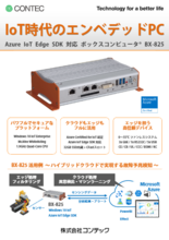 ボックスコンピュータ® BX-825