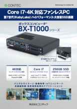 ボックスコンピュータ® BX-T1000シリーズ