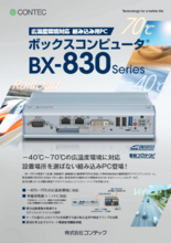 ボックスコンピュータ® BX-830シリーズ