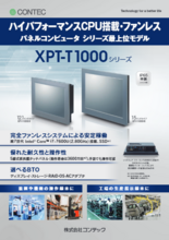 パネルコンピュータ XPT-T1000シリーズ
