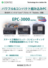 カスタムコンピュータ EPC3000シリーズ