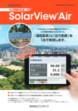 太陽光発電計測表示 SolarView® シリーズ SolarView® Air SV-AIR-MC310 
