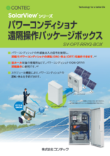 太陽光発電計測表示 SolarView® シリーズ パワコン遠隔操作パッケージ SV-OPT-RRY2-BOX