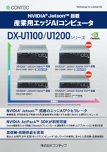 産業用エッジAIコンピュータ DX-U1100シリーズ