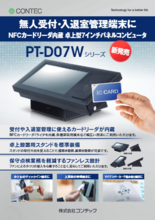 卓上型7インチパネルコンピュータ PT-D07Wシリーズ