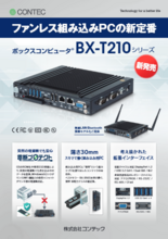 【短納期】ファンレス組み込みPCの新定番ボックスコンピュータBX-T210シリーズ(202303v4)