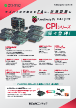 Raspberry Piボード CPIシリーズ リーフレット(202302v5)
