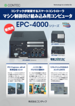 マシン制御向け組み込み用コンピュータ「EPC-4000シリーズ」
