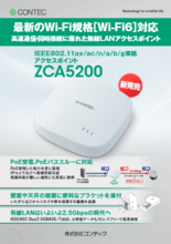 最新規格Wi-Fi6に準拠した産業用無線LANアクセスポイント　「ZCA5200」