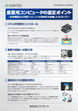 組み込み産業用PC　選定ポイント　コンテックオリジナル機能ご紹介