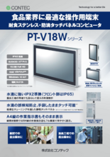 18.5インチタッチパネルPC PT-V18WBシリーズ