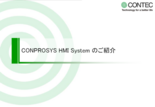 Web HMI／SCADAソフトウェア CONPROSYS HMI System(CHS)