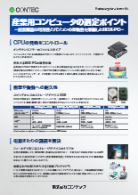 産業用コンピュータの選定ポイント(202201v2)