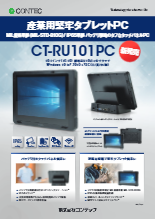 MIL規格準拠のタフなモバイルタッチパネル端末 産業用タブレットPC CT-RU101PCct-ru101pc_flyer_low_sec(202310v1)