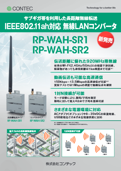 IEEE80211ah対応 無線LANコンバータRP-WAH-SR1,2flyer_rp-wah-sr1_sr2_low_sec(202311v1)