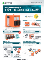 モジュール式USB IOユニット(202302v3)cc-usb271-cpsn4_low_sec