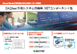 DAQfast 計測システム開発用 .NETコンポーネント集 (製品版)_DAQ-DNC-100