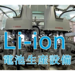  リチウムイオン電池の生産設備、実験設備