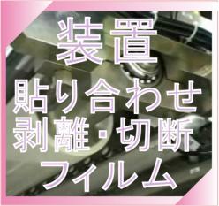 フイルム貼り合わせ装置の設計製作