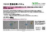 VISION 画像処理システム
