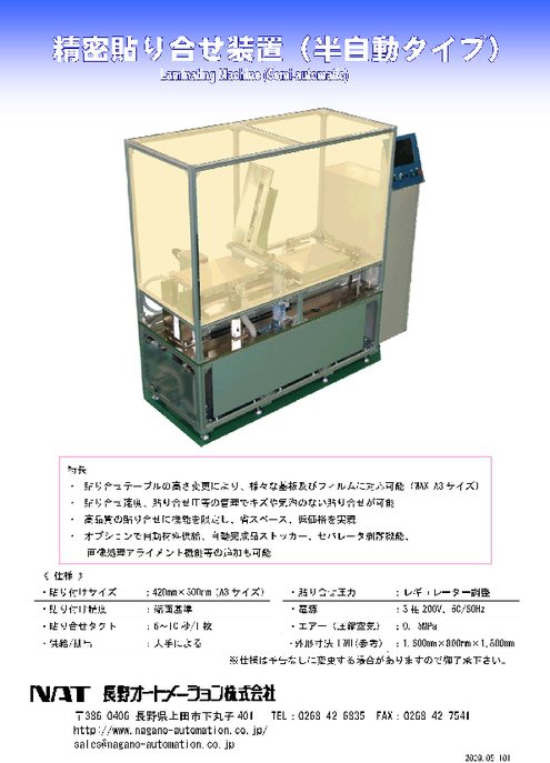 半自動フィルム貼り付け装置