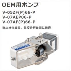 超高精度バルブレスプランジャポンプ ハイセラポンプVシリーズ V-25