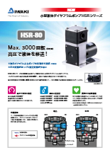 小型液体ダイヤフラムポンプ HSR-80シリーズ