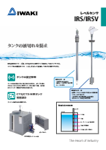 レベルセンサ　IRS/IRSVシリーズ