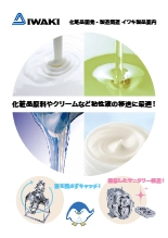 化粧品開発・製造関連イワキ製品案内