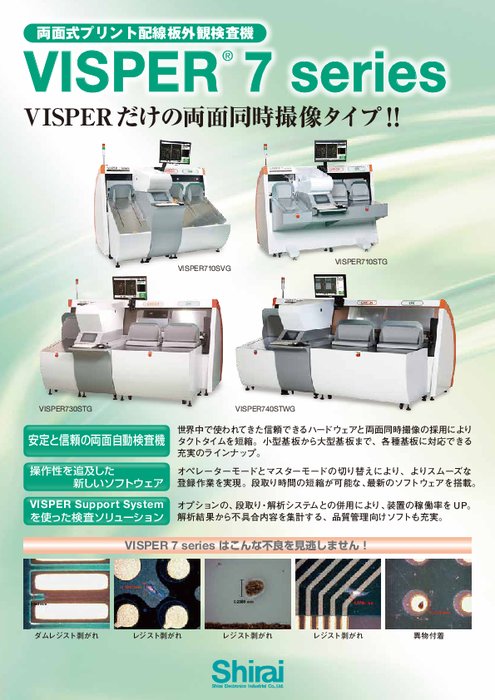 両面式プリント配線板外観検査機 VISPER 7series