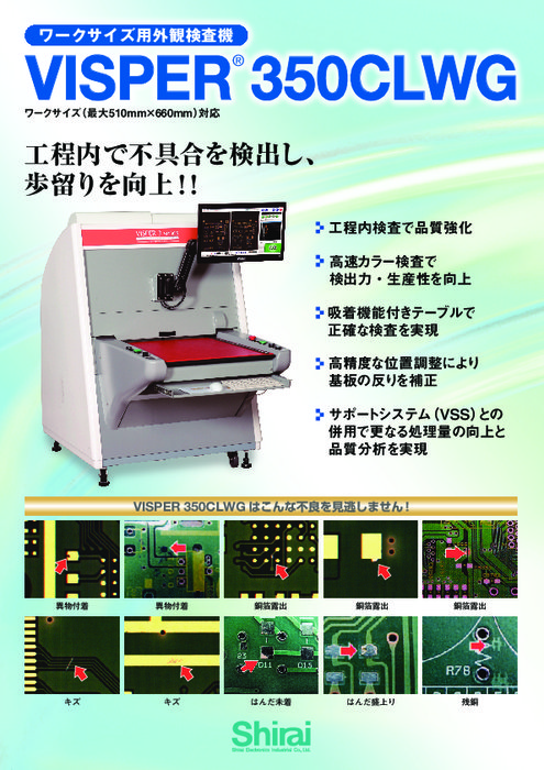 ワークサイズ用外観検査機 VISPER 350CLWG