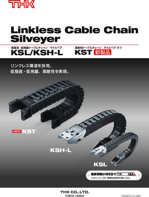 高剛性ケーブルチェーン サイルベア タフ KST形