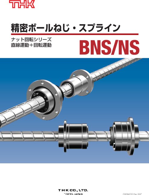 精密ボールねじ スプライン BNS、NS形