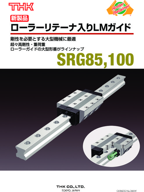 ローラーリテーナ入りLMガイド SRG85、100形