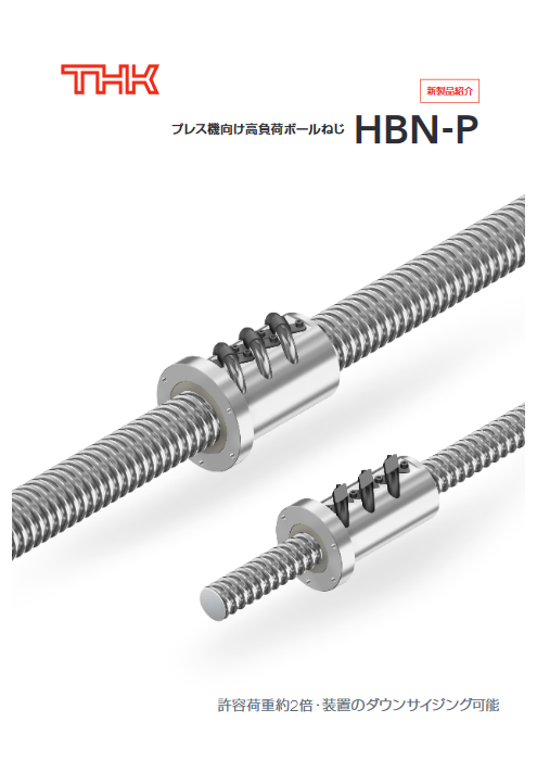 プレス機向け高負荷ボールねじ　ＨＢＮ－Ｐ形