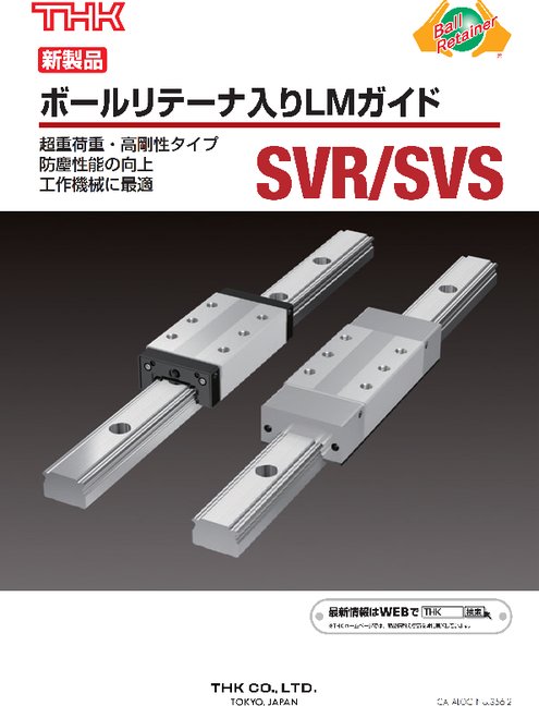 ボールリテーナ入りLMガイド SVR/SVS形