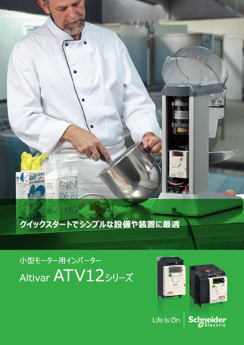 インバーター Altivar ATV12シリーズ