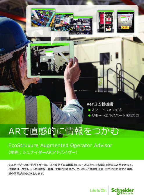 Ecostruxure Augmented Operator Advisor（シュナイダーARアドバイザー）