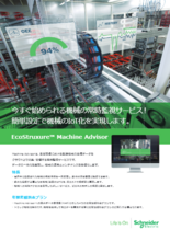 クラウド型常時監視サービス EcoStruxure Machine Advisor