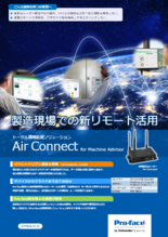 トータル遠隔監視ソリューション Air Connect for Machine Advisor