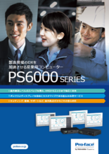 産業用コンピューター PS6000シリーズ