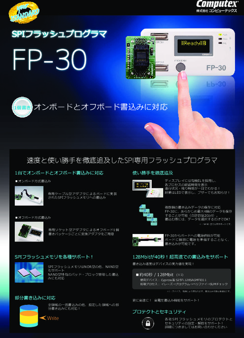 SPIフラッシュプログラマ FP-30